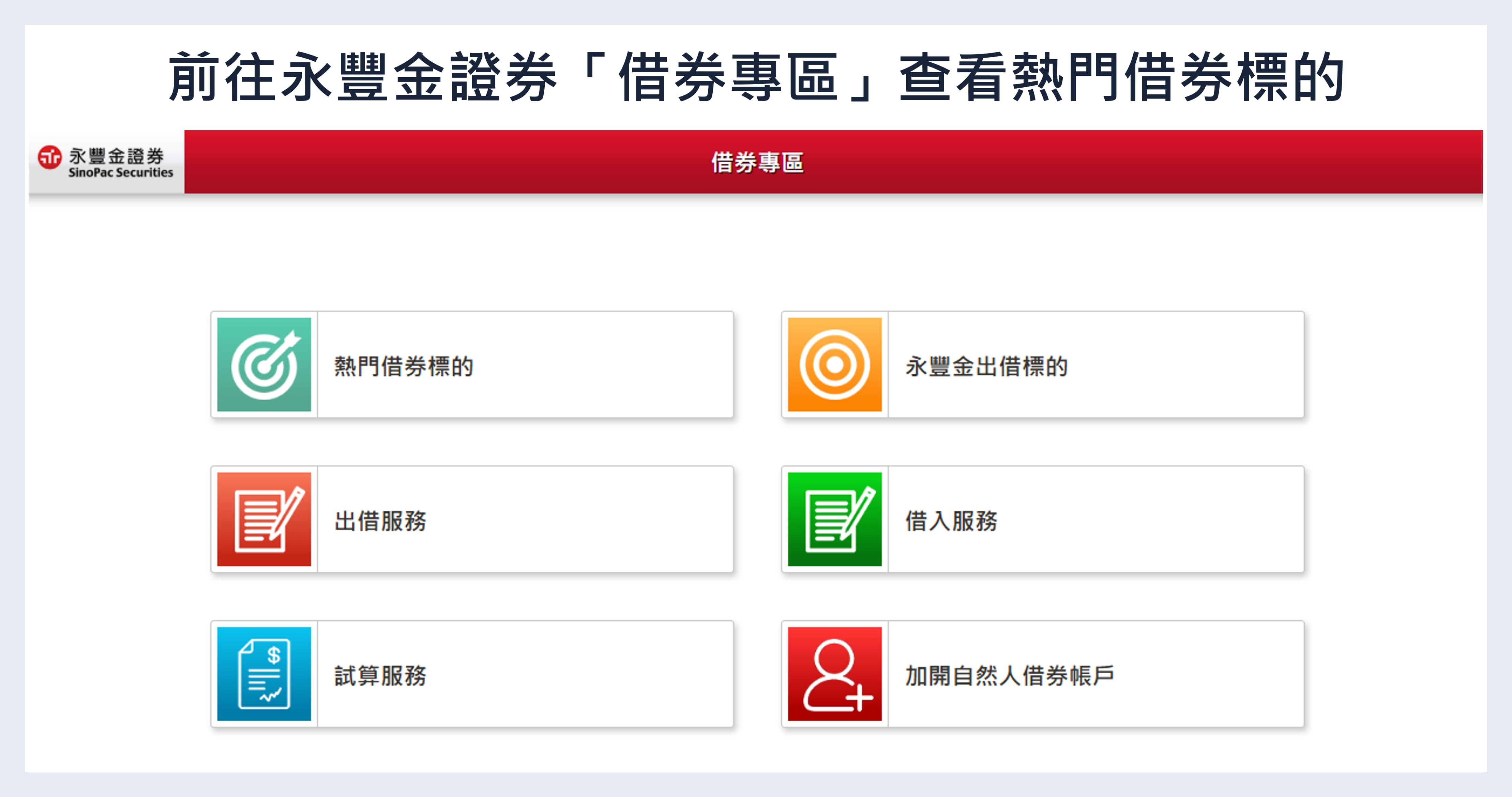 永豐金證券借券專區