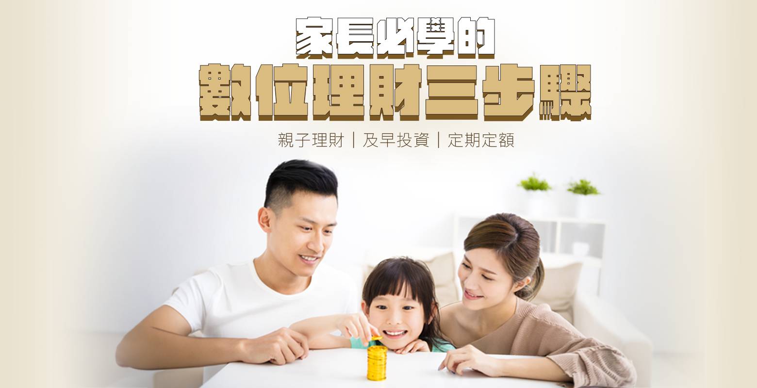 家長必學的數位理財三步驟