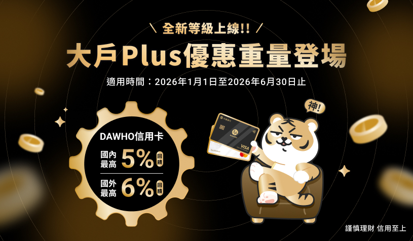 DAHWO數位帳戶 享活儲年利率最高1.5%