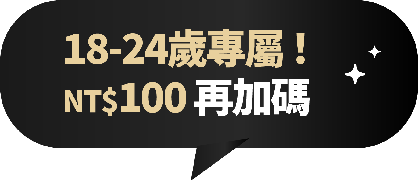 18-24歲專屬!NT$100再加碼