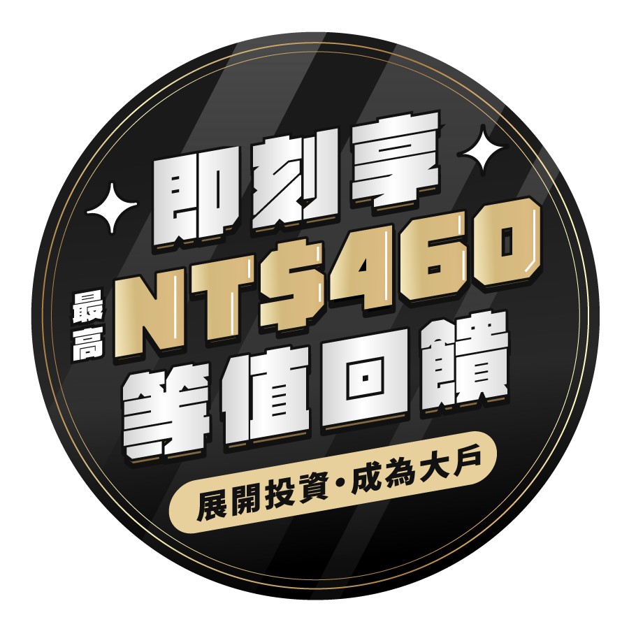 即刻享 NT$460 等值回饋 展開投資 成為大戶