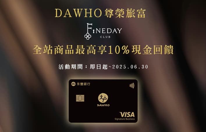 DAWHO × FineDayClub 全站最高回饋10%