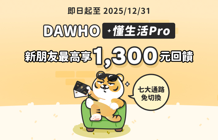 現金回饋最高NT$1,300元!