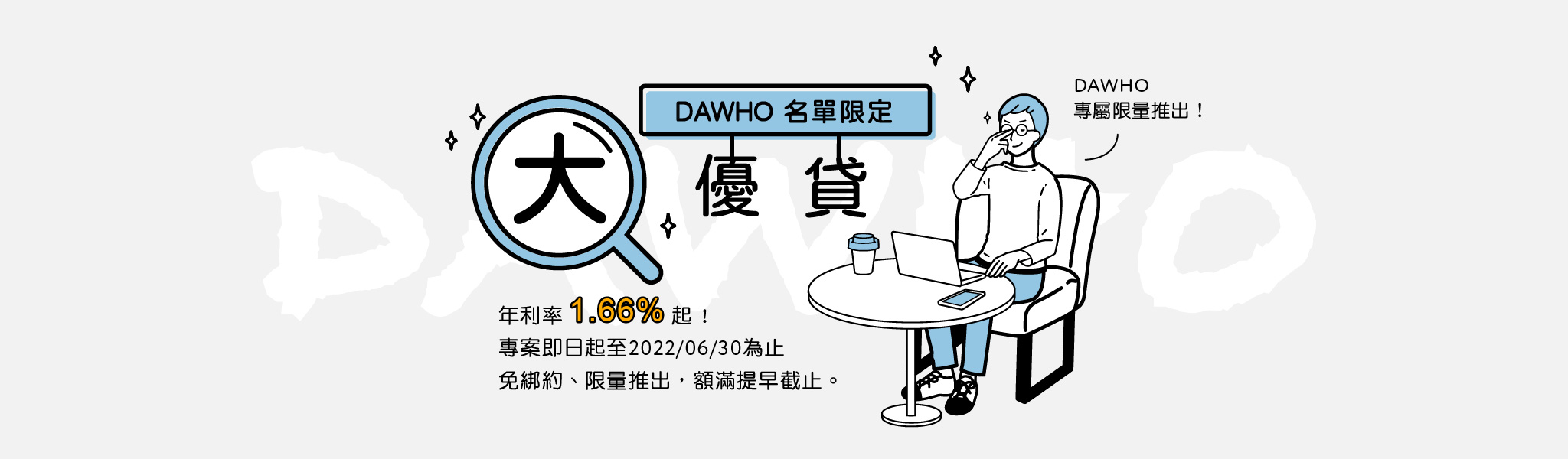 DDAWHO大優貸-限時專案（名單限定）