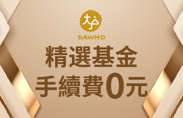 DAWHO 精選基金優惠