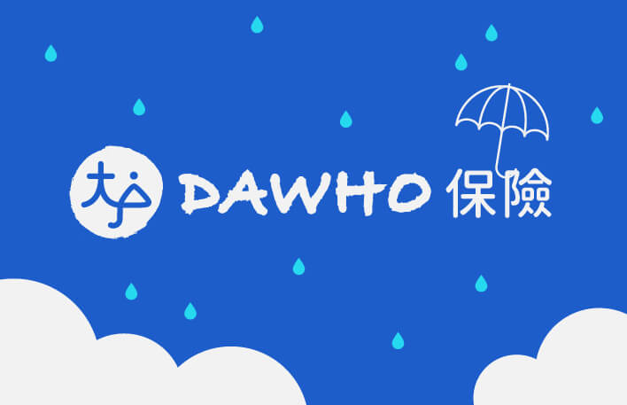 DAWHO保險，將雨天變成好日子!