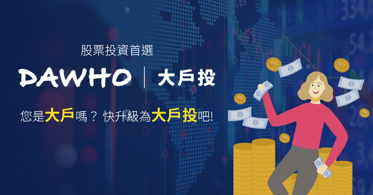 大戶投 大戶dawho 新世代vip數位理財投資帳戶