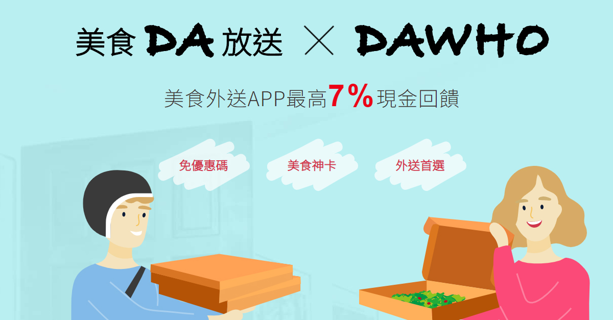美食外送APP - 最高7%現金回饋 大戶DAWHO - 新世代VIP數位帳戶
