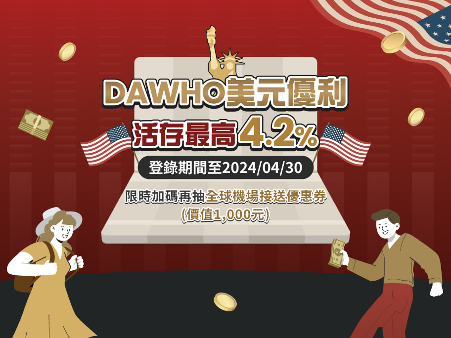 【 DAWHO 專屬】美元活存利息加碼